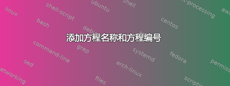 添加方程名称和方程编号