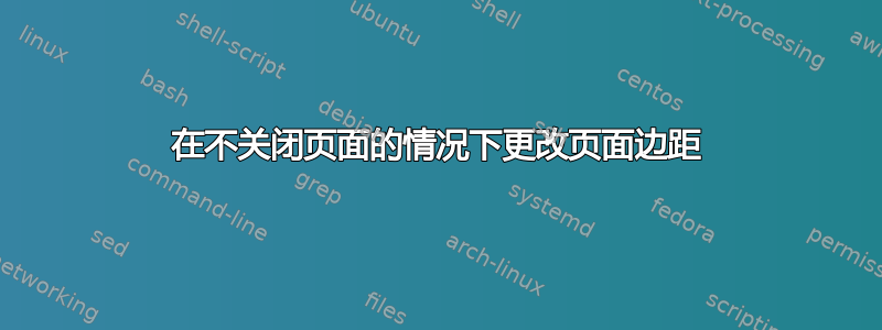 在不关闭页面的情况下更改页面边距