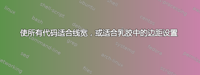 使所有代码适合线宽，或适合乳胶中的边距设置