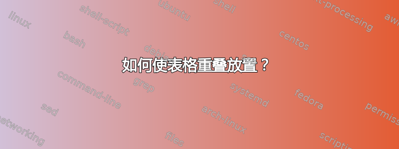 如何使表格重叠放置？