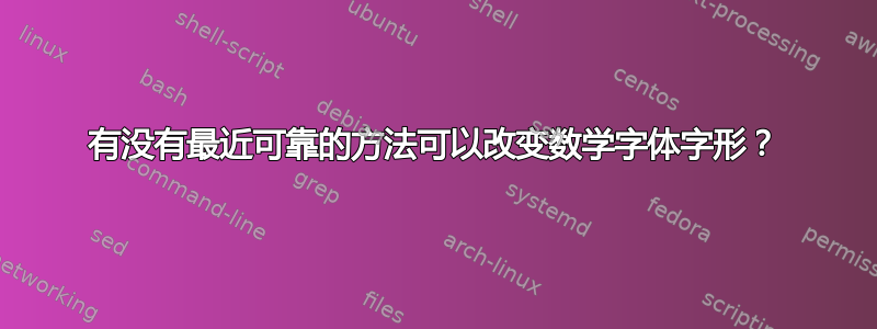 有没有最近可靠的方法可以改变数学字体字形？