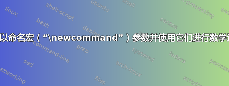 是否可以命名宏（“\newcommand”）参数并使用它们进行数学运算？