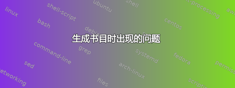 生成书目时出现的问题