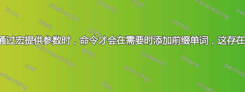 仅当通过宏提供参数时，命令才会在需要时添加前缀单词，这存在问题