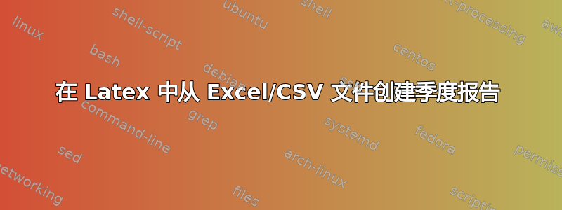 在 Latex 中从 Excel/CSV 文件创建季度报告