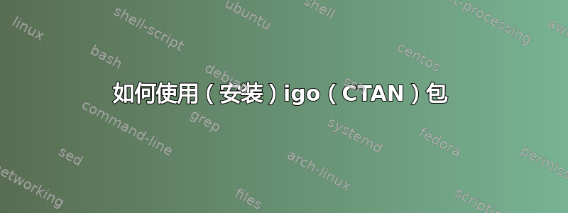 如何使用（安装）igo（CTAN）包