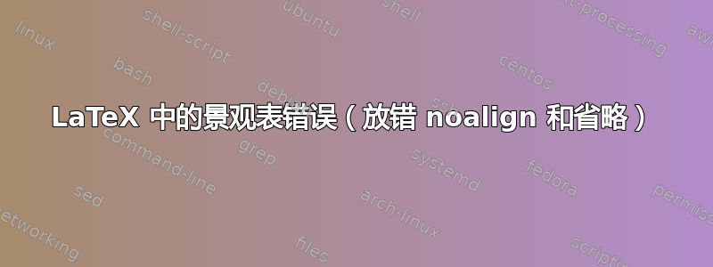 LaTeX 中的景观表错误（放错 noalign 和省略）