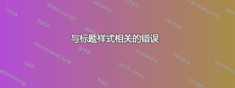 与标题样式相关的错误 