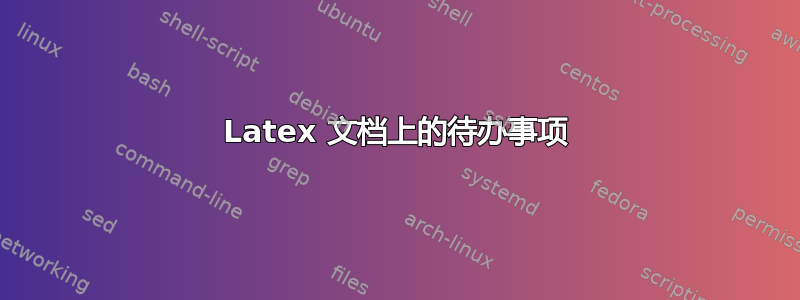 Latex 文档上的待办事项