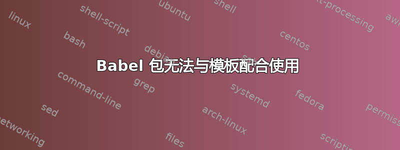 Babel 包无法与模板配合使用