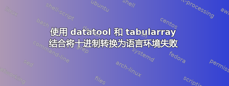 使用 datatool 和 tabularray 结合将十进制转换为语言环境失败