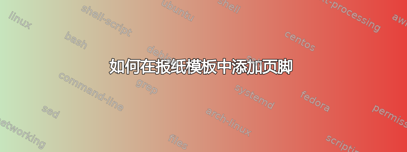 如何在报纸模板中添加页脚