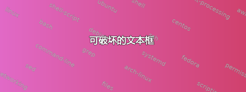 可破坏的文本框