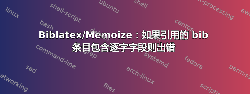 Biblatex/Memoize：如果引用的 bib 条目包含逐字字段则出错