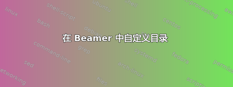 在 Beamer 中自定义目录