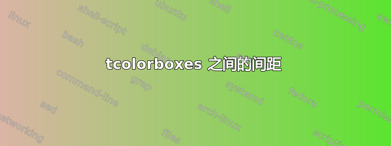 tcolorboxes 之间的间距