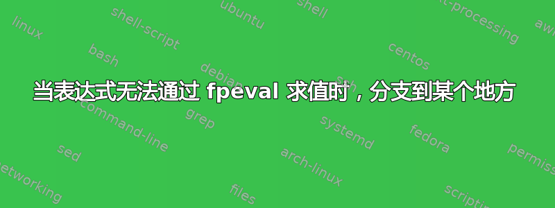 当表达式无法通过 fpeval 求值时，分支到某个地方