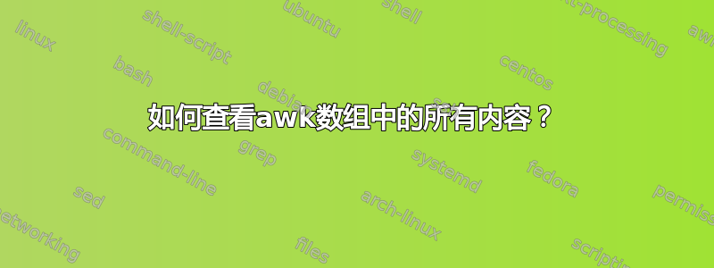 如何查看awk数组中的所有内容？