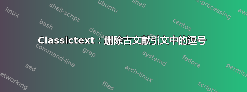 Classictext：删除古文献引文中的逗号