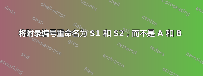 将附录编号重命名为 S1 和 S2，而不是 A 和 B