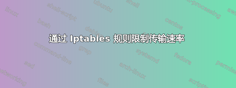 通过 Iptables 规则限制传输速率