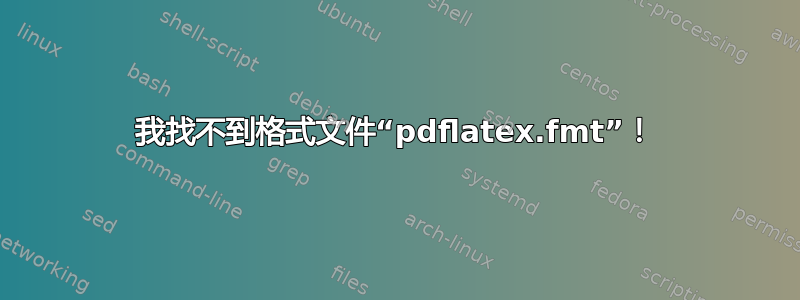 我找不到格式文件“pdflatex.fmt”！