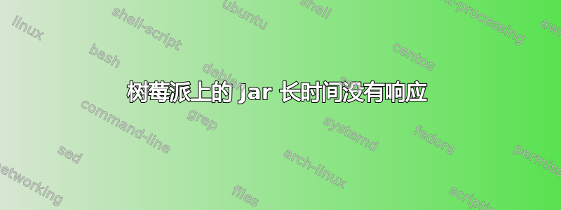 树莓派上的 Jar 长时间没有响应