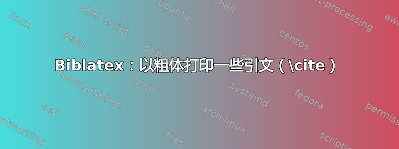 Biblatex：以粗体打印一些引文（\cite）