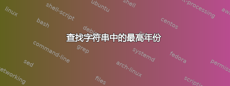 查找字符串中的最高年份