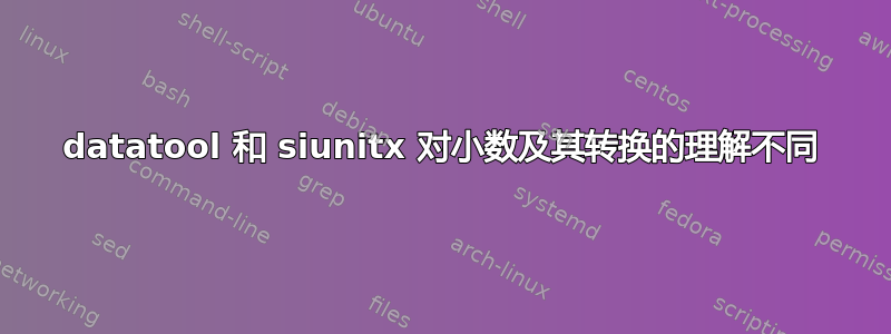 datatool 和 siunitx 对小数及其转换的理解不同