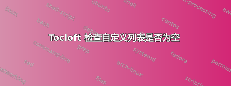 Tocloft 检查自定义列表是否为空