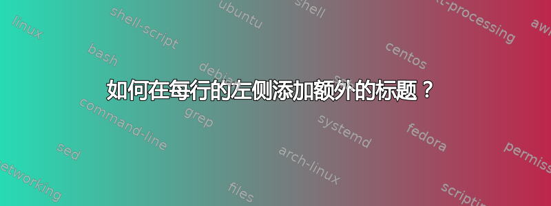 如何在每行的左侧添加额外的标题？