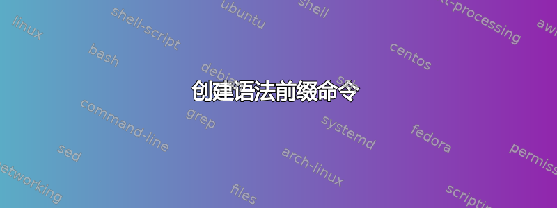 创建语法前缀命令