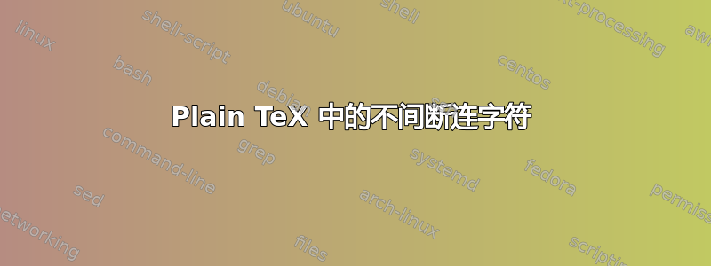 Plain TeX 中的不间断连字符