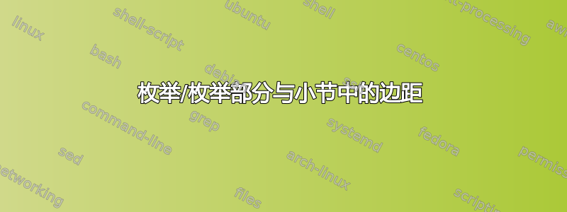 枚举/枚举部分与小节中的边距