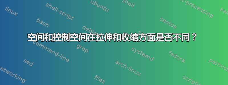 空间和控制空间在拉伸和收缩方面是否不同？