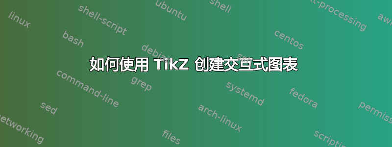 如何使用 TikZ 创建交互式图表