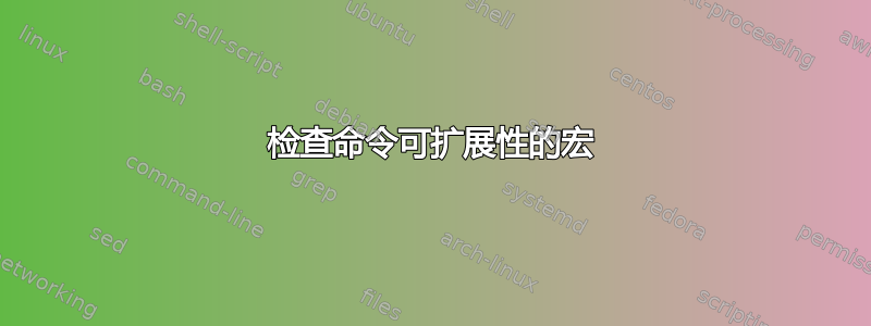 检查命令可扩展性的宏