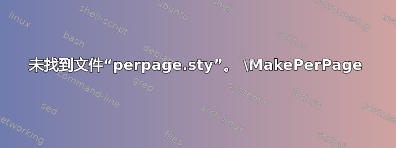 未找到文件“perpage.sty”。 \MakePerPage