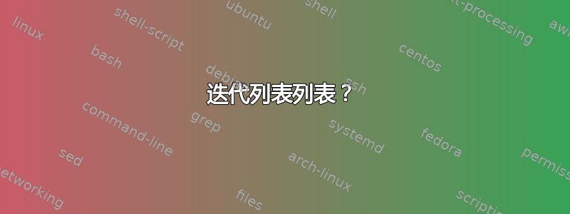 迭代列表列表？