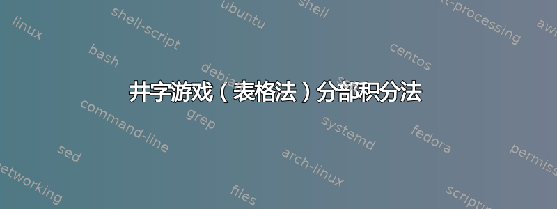 井字游戏（表格法）分部积分法