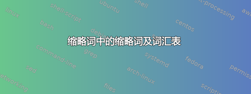 缩略词中的缩略词及词汇表