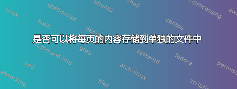 是否可以将每页的内容存储到单独的文件中