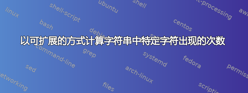 以可扩展的方式计算字符串中特定字符出现的次数