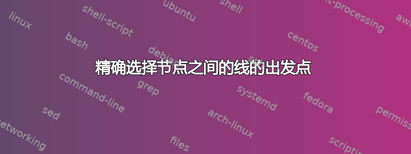 精确选择节点之间的线的出发点