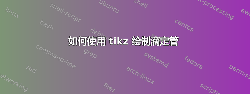 如何使用 tikz 绘制滴定管