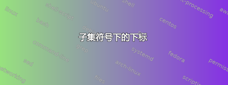 子集符号下的下标