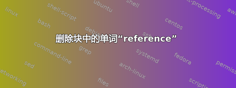 删除块中的单词“reference”