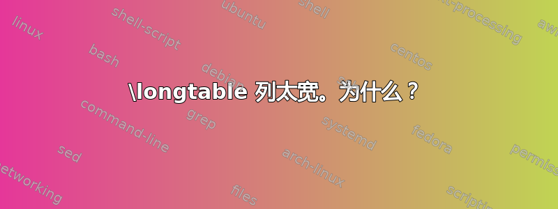 \longtable 列太宽。为什么？