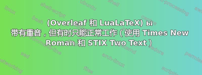 (Overleaf 和 LuaLaTeX) ы 带有重音，但有时只能正常工作（使用 Times New Roman 和 STIX Two Text）